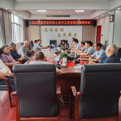 玉山县老科协召开上半年工作交流互鉴恳谈会