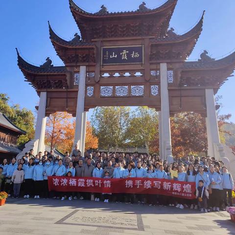 浓浓栖霞枫叶情  携手续写新辉煌   —栖霞农行开展职工登山活动