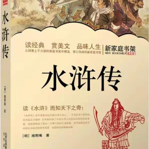 朝阳中学2021级3班石妤菲读《水浒传》有感