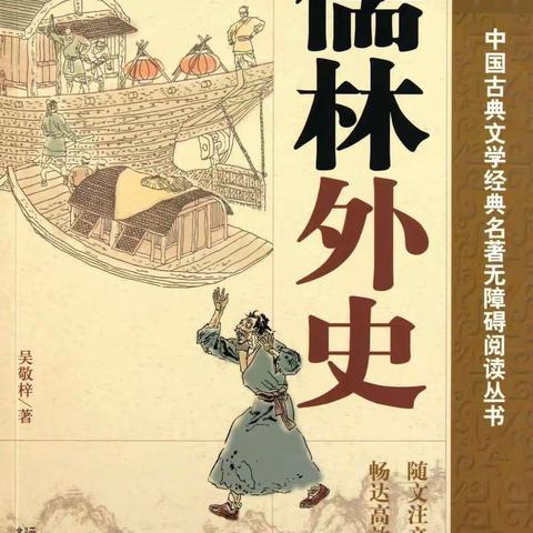 朝阳中学2021级3班石妤菲读《儒林外史》有感