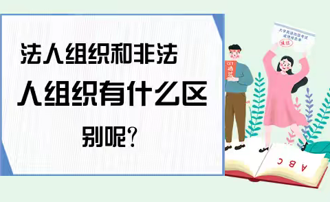 “其他组织”与“非法人组织”是否同一概念？（图片来自网络）