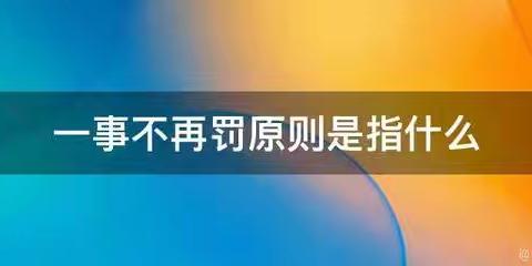 行政机关对建设单位既未办理施工许可证，也未办理工程质量监督手续即开工建设予以行政处罚，如何适用“一事不再罚原则”？（图片来自网络）