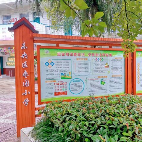 【枣园小学科教部】一、二年级安全教育主题班会