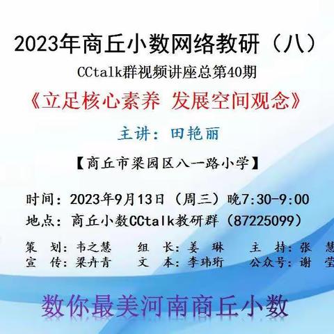 教研引领开新篇  凝心聚力绽新颜——商丘小数网络教研活动