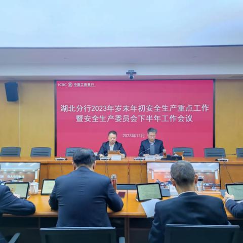 湖北分行召开2023年岁末年初安全生产重点工作暨安全生产委员会下半年工作会议