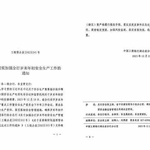 湖北分行对岁末年初安全生产工作进行再强调再部署再落实