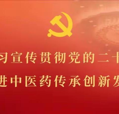 新安县中医院学习党史-温故知新