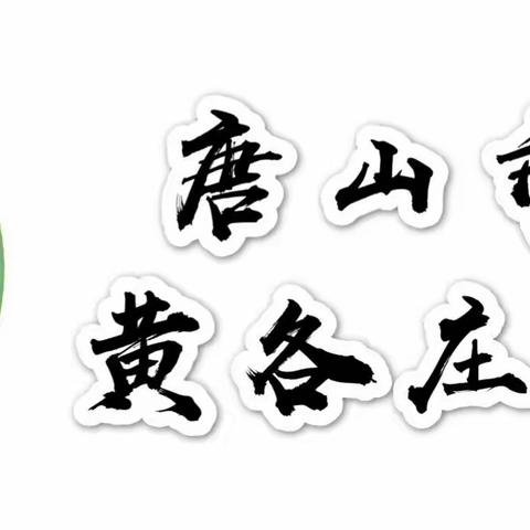 【劳动实践，快乐成长】黄各庄中心小学寒假秀场第28期———家务劳动篇