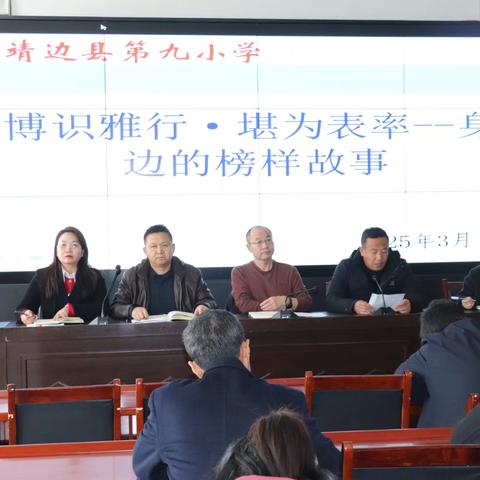 博雅助力 逐梦启程 ——靖边九小2025春季教育教学工作会