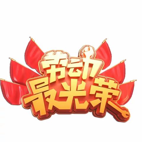 【东师中信实验学校2.6班】劳动创造世界，劳动创造未来。让我们开启同学们神奇的实践活动吧