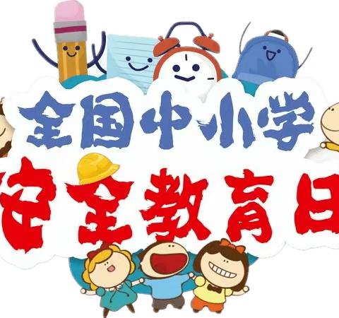 校园安全日，教育在行动！——习文镇思源学校第28个安全教育日