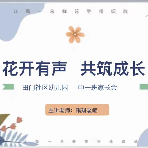 “    花开有声    共筑成长    ”    中一班家长会开放日