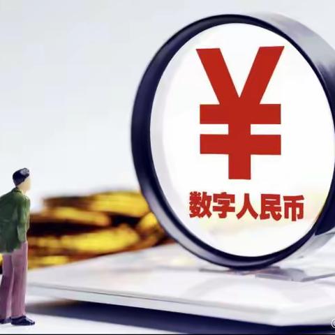 无锡农商行南通分行数字人民币宣传