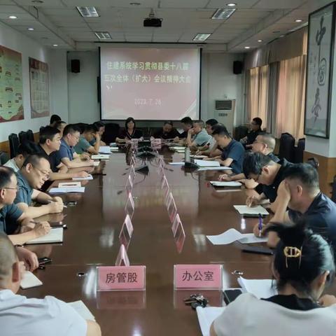 县住建局传达学习县委十八届五次全会精神