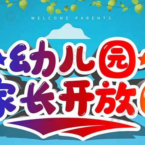 “幸福相约，相伴成长”—元村镇中心幼儿园家长开放日活动