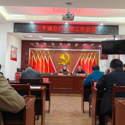 永平镇召开驻村工作会