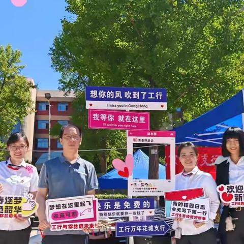 工行北京丰台支行携手重点高校积极开展“金秋九月颂师恩”主题营销活动