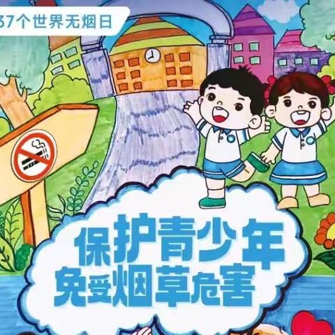 哈幼教附属第一幼儿园－－保护青少年免受烟草危害——2024年“世界无烟日”