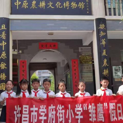 学府街小学二（5）班“阳光”雏鹰假日小队7月7日参观中原农耕文化博物馆