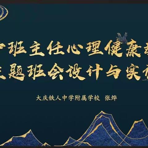 立足心育研修引领  提升班会铸德育人