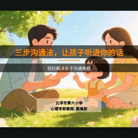 第1期丨三步沟通法，让孩子真正听进你的话