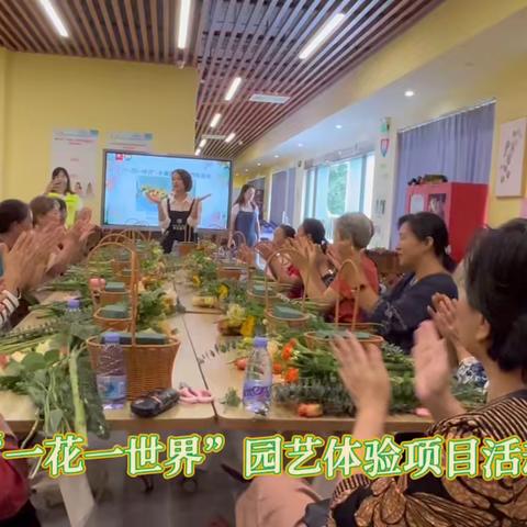 “一花一世界”长者园艺体验项目活动