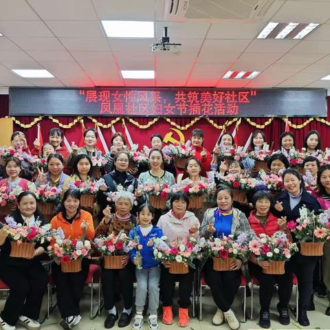 “展现女性风采，共筑美好社区”凤凰社区三八妇女节活动项目