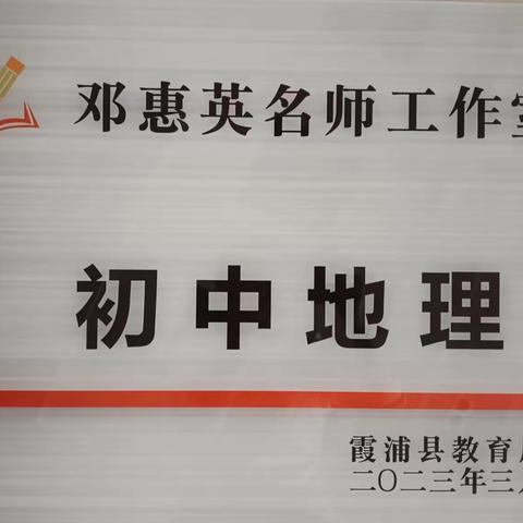 送教下乡促教研 名师引领助成长——霞浦县初中地理名师工作室“送教下乡”与交流研讨活动