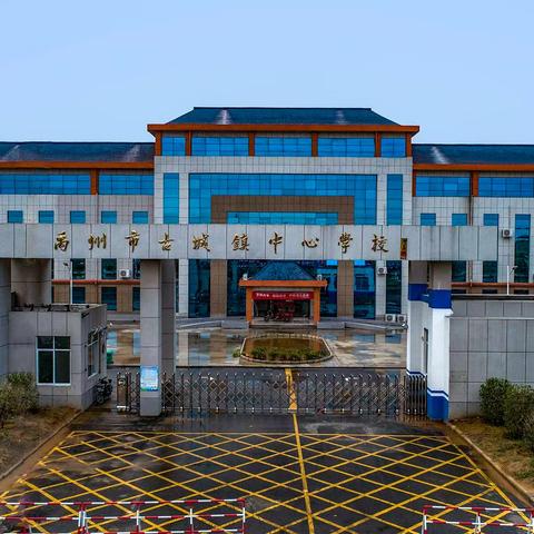 鏖战百日搏中考，策马扬鞭创辉煌——古城镇中心学校中招动员大会圆满举行