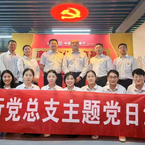 “严守纪律规矩、永葆廉洁本色” ——工行修武支行党总支积极开展主题党日活动