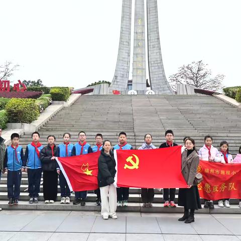 青山忠骨寄哀思 红色基因润童心 ——福州市施程小学六（1）中队、五（4）中队清明祭扫文林山革命烈士陵园活动侧记