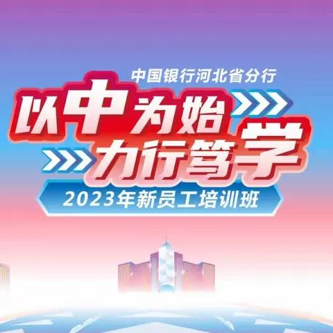 “以中为始，力行笃学”中国银行河北省分行2023年新员工培训班第五天培训顺利进行