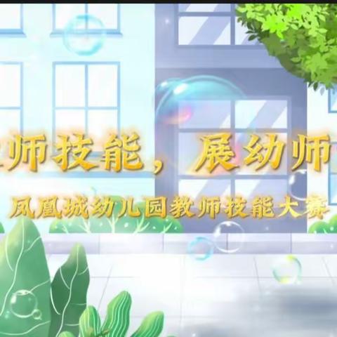 【展教师风采，促技能提升】凤凰城幼儿园教师技能大赛美篇✨✨✨