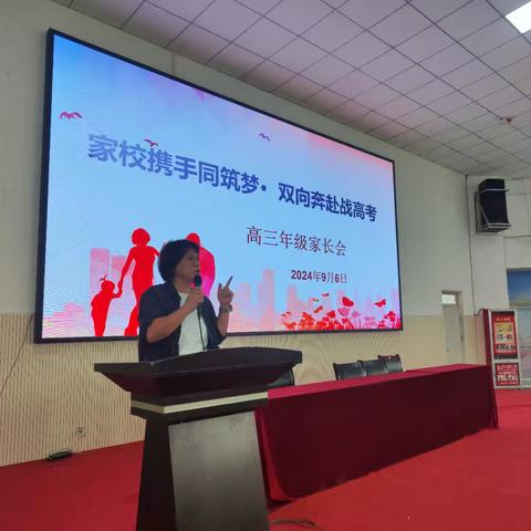 携手共进   筑梦高三——高三年级家长会