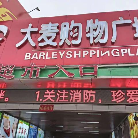 大麦购物广场为庆祝三周年店庆百万商品让利，购物满48元抽奖一次，抽奖时间13号一15号