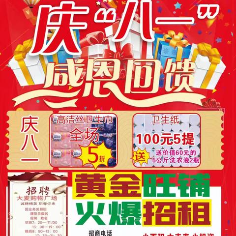 八一感恩回馈，活动时间7.28一8.1