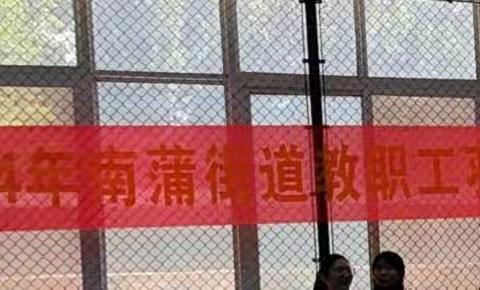 欢乐“羽”你同伴，健康“羽”你分享——2024年南蒲街道教职工羽毛球比赛掠影