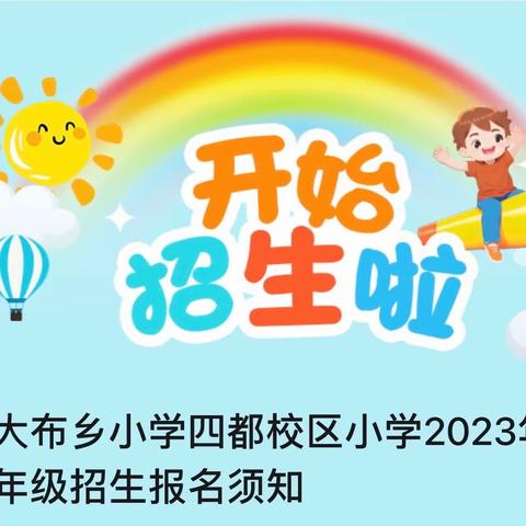 大布乡小学四都校区小学2023年一年级招生报名须知