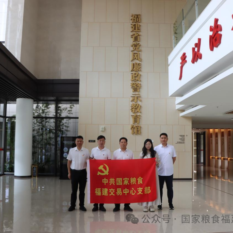 开展党纪学习教育 增强廉洁自律意识——国家粮食福建交易中心赴省党风廉政警示教育馆开展廉政警示教育活动