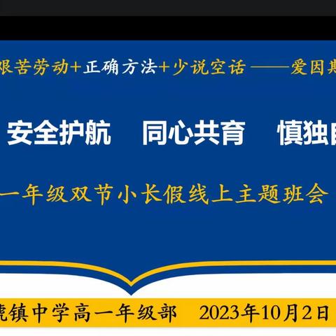 云端携手    同心共育 ——高一年级双节假期线上主题班会