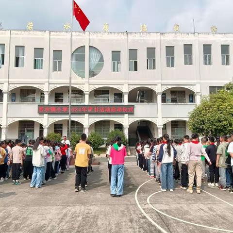 阅读开启智慧之门，书香浸润心灵之魂——若水镇小学读书活动启动仪式