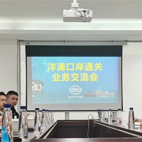 洋浦国际集装箱码头召开口岸通关业务交流会