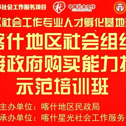 喀什地区社会组织承接政府购买能力提升示范培训班社工机构内部运营与管理培训