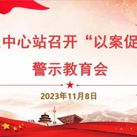 客运中心站召开“以案促改”警示教育大会