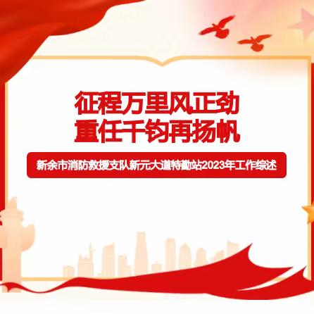 征程万里风正劲 重任千钧再扬帆—新余市消防救援支队新元大道特勤站2023年工作综述