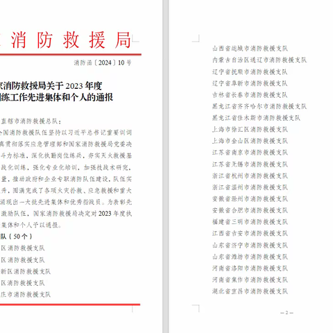 新余市消防救援支队新元大道特勤站1个集体1名个人获国家消防救援局2023年度执勤训练工作表彰