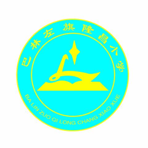 学科抽测展风采 “双减”落地润童心——隆昌小学综合素养能力检测纪实