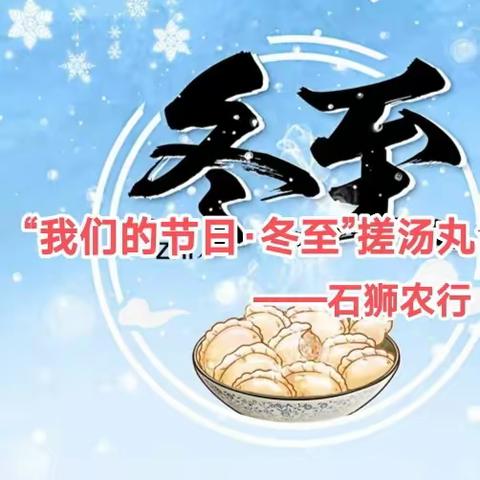 石狮农行举行“我们的节日·冬至”搓汤丸活动