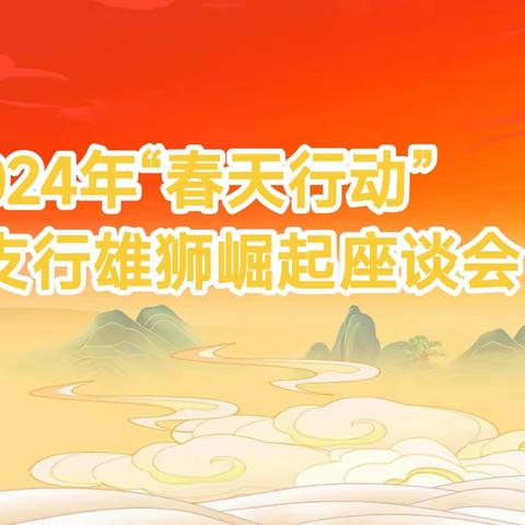 2024年“春天行动”石狮支行雄狮崛起座谈会