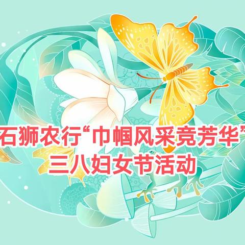 石狮农行“巾帼风采竞芳华”三八妇女节活动